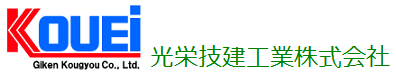 光栄技建工業株式会社